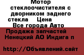 Мотор стеклоочистителя с дворником заднего стекла. › Цена ­ 1 000 - Все города Авто » Продажа запчастей   . Ненецкий АО,Индига п.